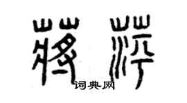 曾慶福蔣萍篆書個性簽名怎么寫