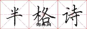 田英章半格詩楷書怎么寫