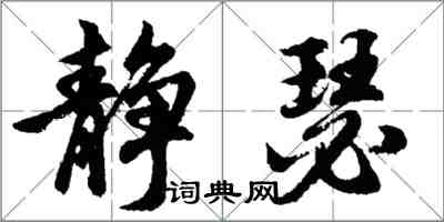 胡問遂靜瑟行書怎么寫