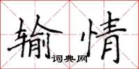 侯登峰輸情楷書怎么寫