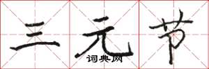 駱恆光三元節楷書怎么寫