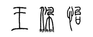 陳墨王佩怡篆書個性簽名怎么寫