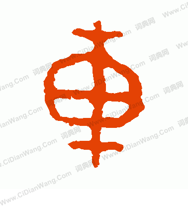 錄伯冬簋寫的車