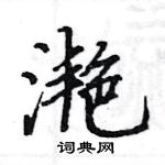 駱恆光寫的硬筆楷書灩