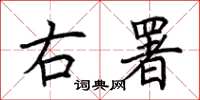 荊霄鵬右署楷書怎么寫