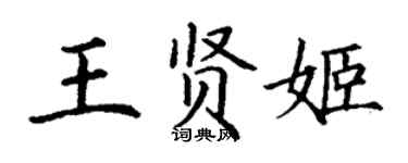 丁謙王賢姬楷書個性簽名怎么寫