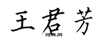何伯昌王君芳楷書個性簽名怎么寫