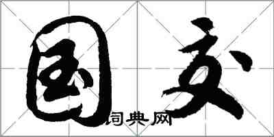 胡問遂國交行書怎么寫