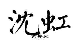 翁闓運沈虹楷書個性簽名怎么寫