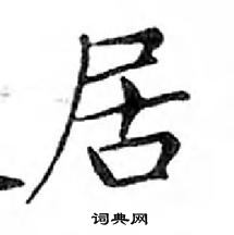 鄧散木寫的硬筆楷書居