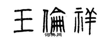 曾慶福王倫祥篆書個性簽名怎么寫