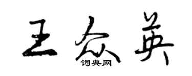 曾慶福王眾英行書個性簽名怎么寫