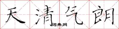 黃華生天清氣朗楷書怎么寫