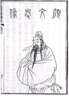 顏真卿_顏真卿介紹_書法字典