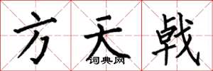 何伯昌方天戟楷書怎么寫