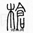 余巨力寫的硬筆篆書槍