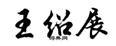 胡問遂王紹展行書個性簽名怎么寫