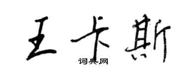 王正良王卡斯行書個性簽名怎么寫