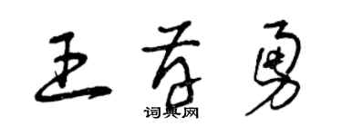 曾慶福王存勇草書個性簽名怎么寫