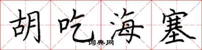 荊霄鵬胡吃海塞楷書怎么寫