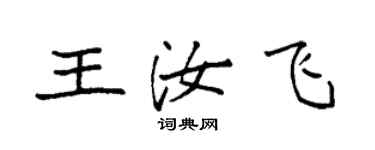 袁強王汝飛楷書個性簽名怎么寫