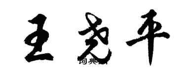 胡問遂王堯平行書個性簽名怎么寫