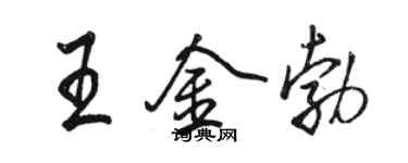 駱恆光王金勃行書個性簽名怎么寫