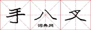 袁強手八叉楷書怎么寫