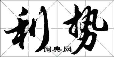 胡問遂利勢行書怎么寫