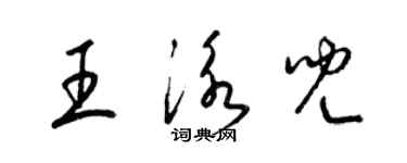 梁錦英王泳兒草書個性簽名怎么寫