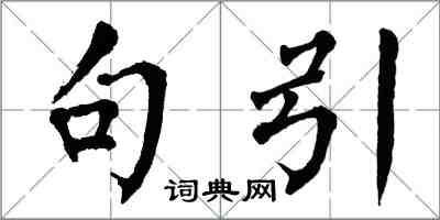 翁闓運句引楷書怎么寫