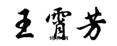 胡問遂王霄芳行書個性簽名怎么寫