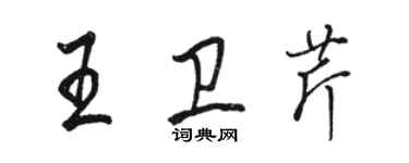 駱恆光王衛芹行書個性簽名怎么寫