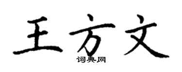 丁謙王方文楷書個性簽名怎么寫