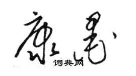 駱恆光康墨草書個性簽名怎么寫