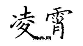 丁謙凌霄楷書個性簽名怎么寫