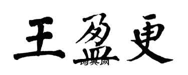 翁闓運王盈更楷書個性簽名怎么寫