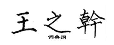 何伯昌王之乾楷書個性簽名怎么寫