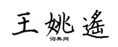何伯昌王姚遙楷書個性簽名怎么寫