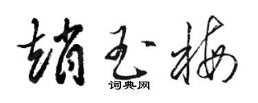 駱恆光趙玉梅草書個性簽名怎么寫