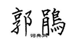 何伯昌郭鵑楷書個性簽名怎么寫