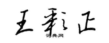 王正良王彩正行書個性簽名怎么寫