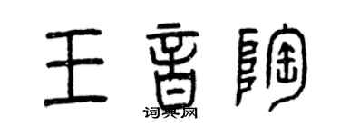 曾慶福王音陶篆書個性簽名怎么寫
