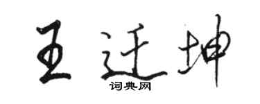 駱恆光王遷坤行書個性簽名怎么寫