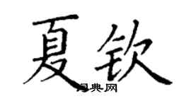 丁謙夏欽楷書個性簽名怎么寫