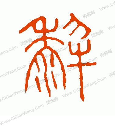 說文解字寫的犁