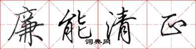 田英章廉能清正行書怎么寫