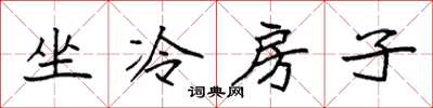 袁強坐冷房子楷書怎么寫