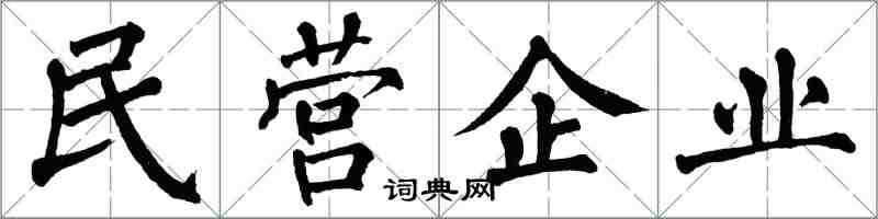 翁闓運民營企業楷書怎么寫