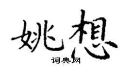 丁謙姚想楷書個性簽名怎么寫